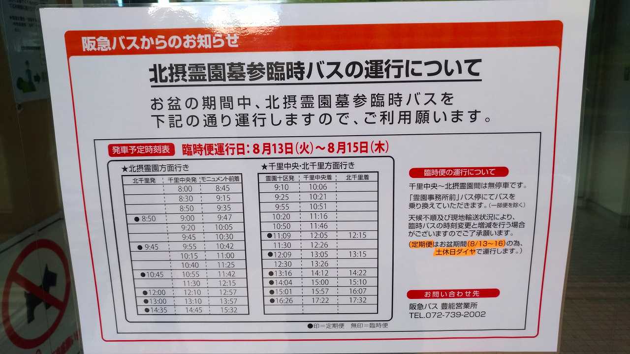 お盆の臨時バス案内