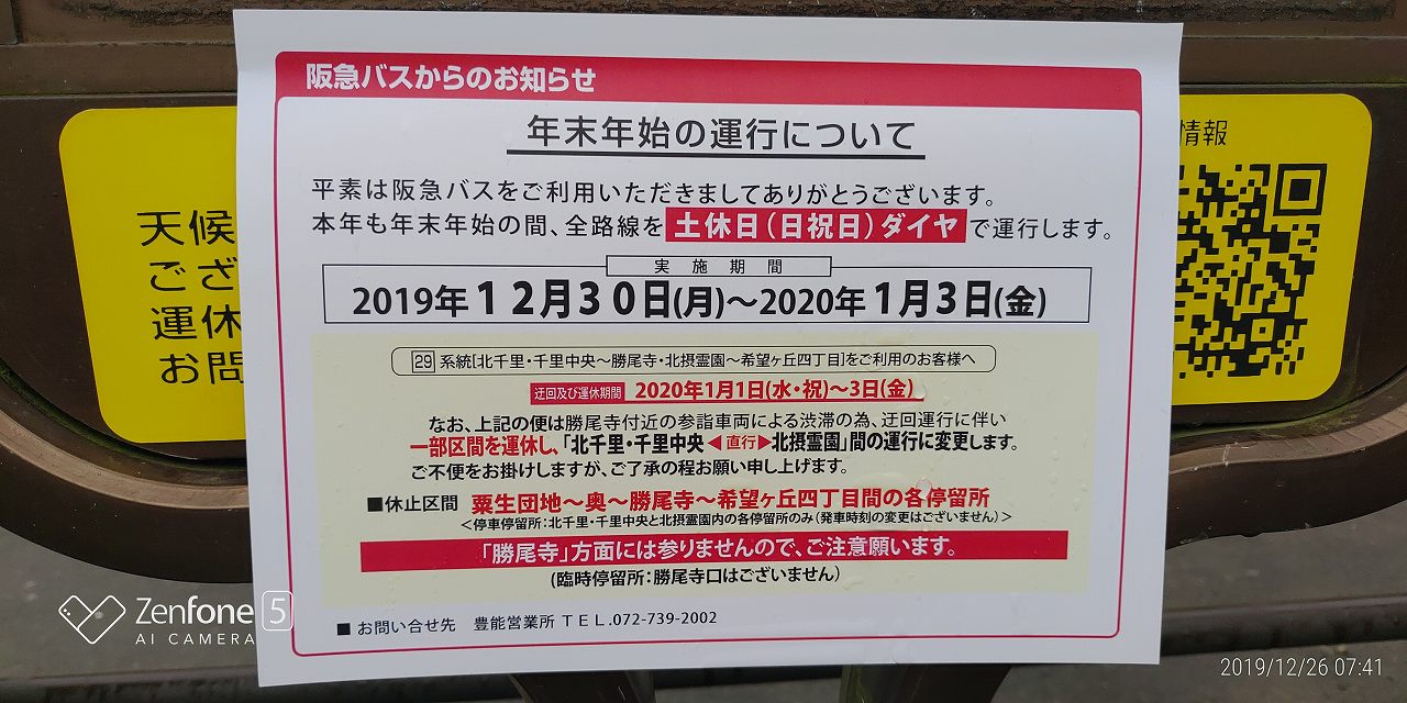 阪急バス・年末年始の運行について