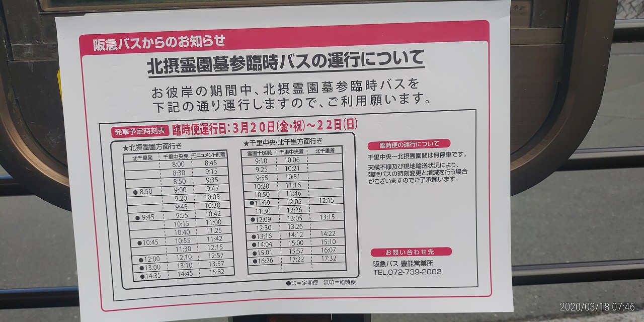 3月お彼岸臨時バスの運行について