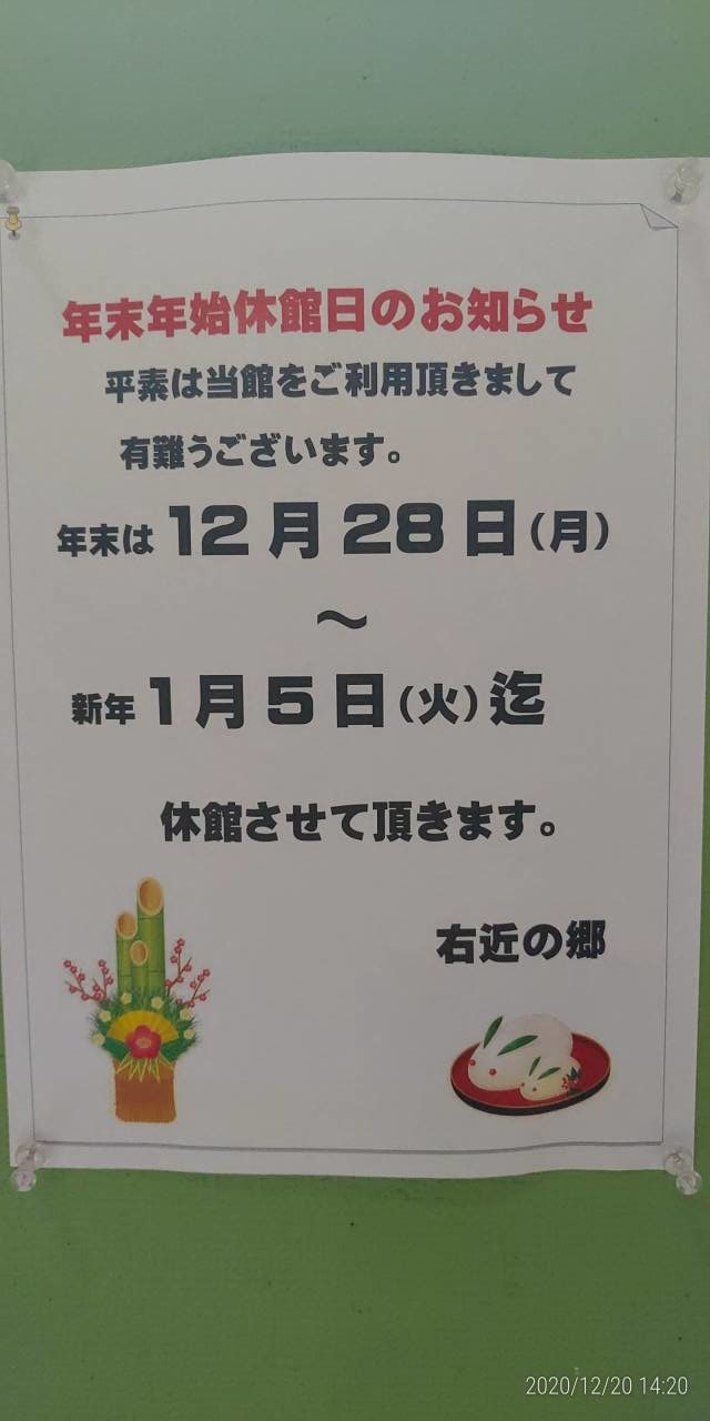 右近の郷　休館日のお知らせ