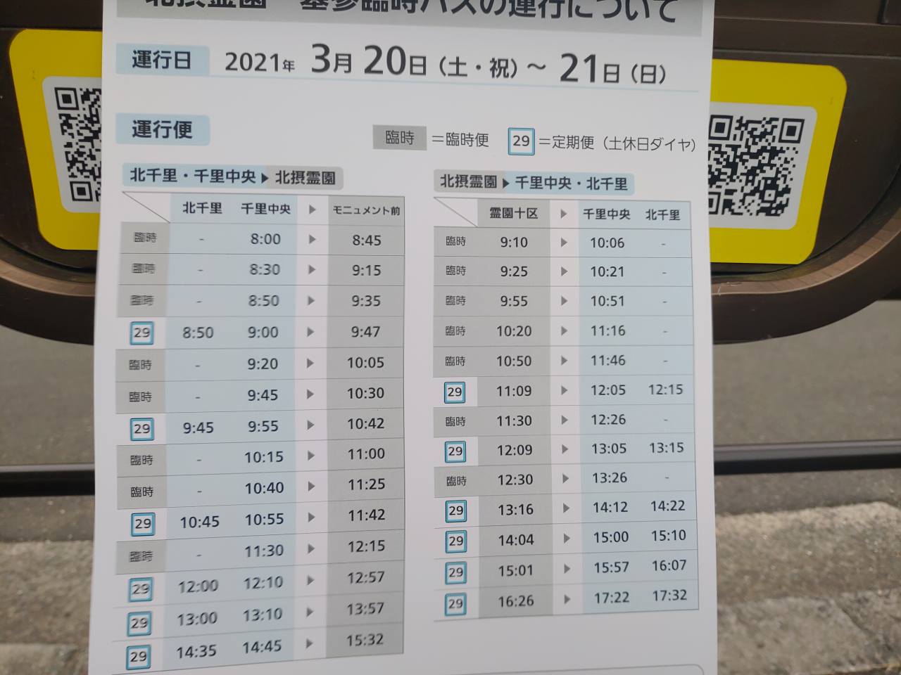 3月20日から21日　臨時バス運行について