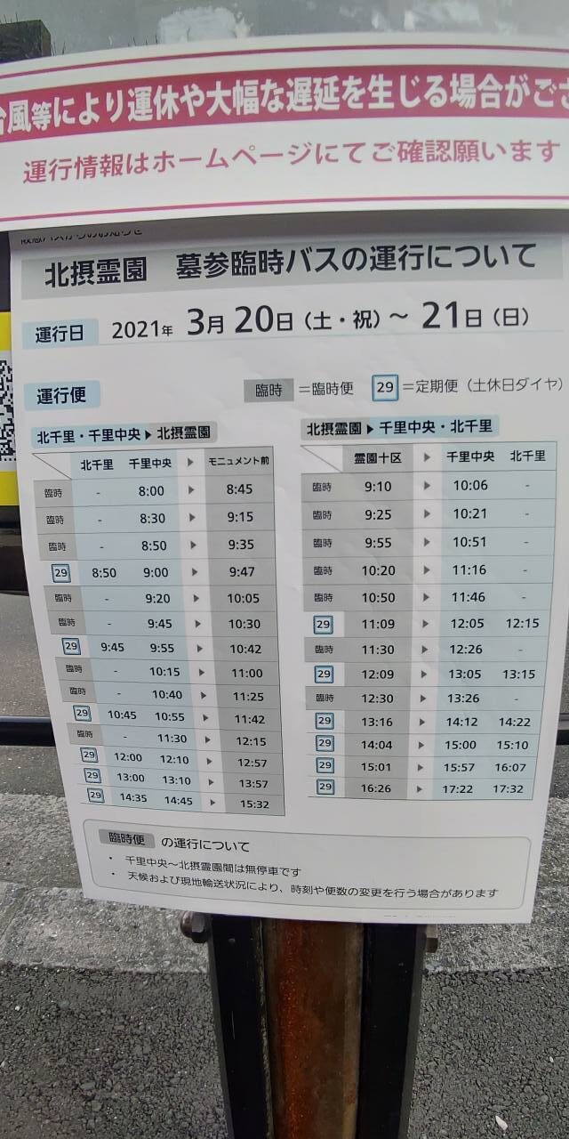 3月20日（土）21日（日）臨時バス時刻表