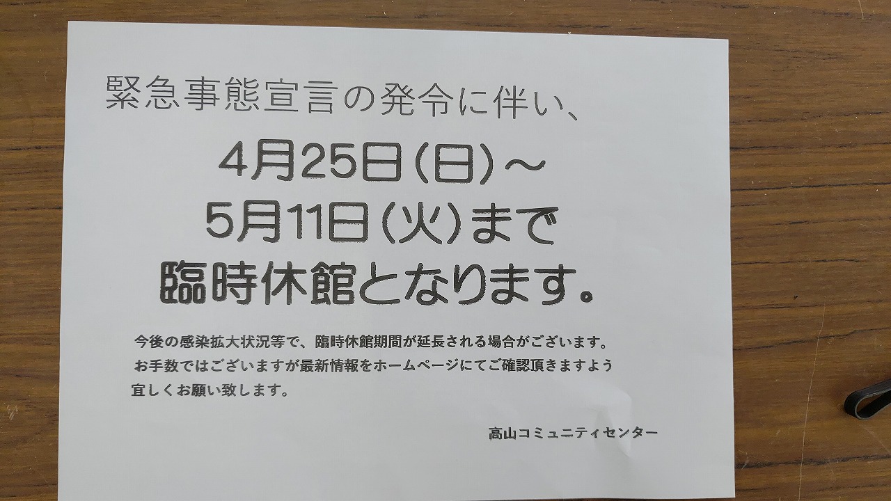 緊急事態宣言の発令に伴い・・・