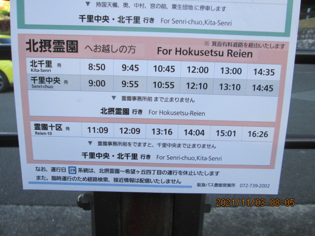 阪急バス11月3日（祝）から28日、土日バス運行表